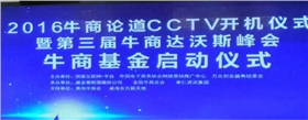 2016牛商論道CCTV開(kāi)機(jī)儀式_漆強(qiáng)化工資訊.jpg