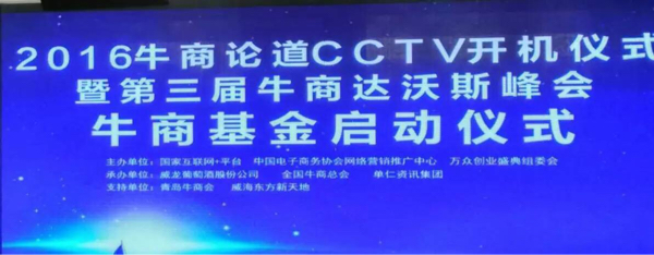 2016牛商論道CCTV開機儀式_漆強化工資訊.jpg